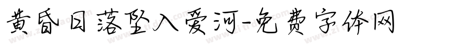 黄昏日落坠入爱河字体转换