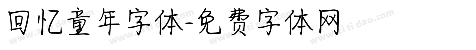 回忆童年字体字体转换