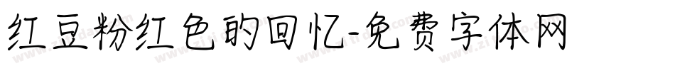 红豆粉红色的回忆字体转换