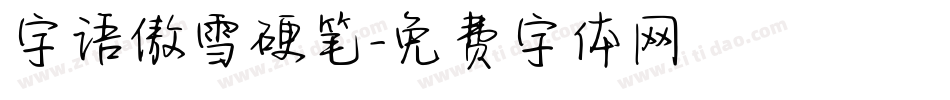 字语傲雪硬笔字体转换