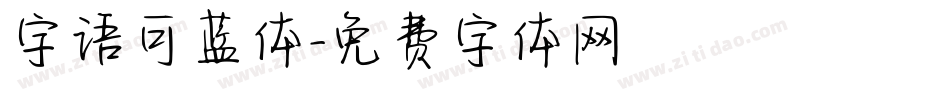 字语可蓝体字体转换