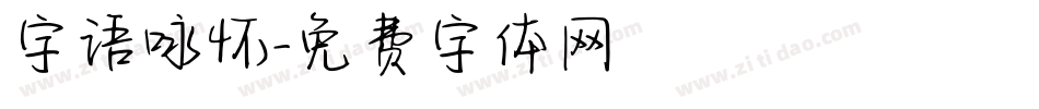 字语咏怀字体转换