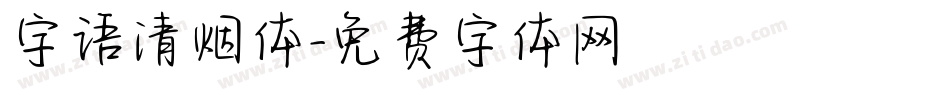 字语清烟体字体转换