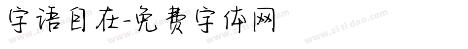 字语自在字体转换