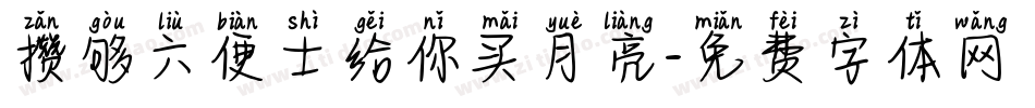 攒够六便士给你买月亮字体转换