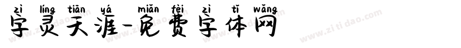 字灵天涯字体转换