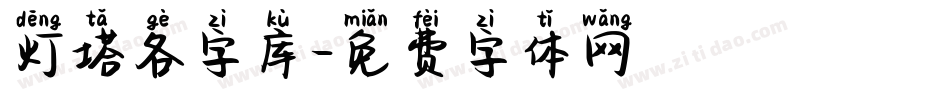 灯塔各字库字体转换