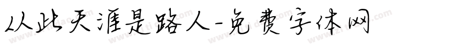 从此天涯是路人字体转换