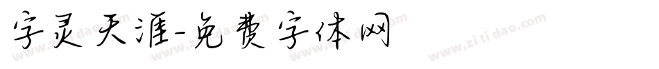 字灵天涯字体转换