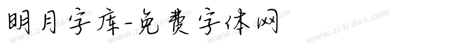 明月字库字体转换