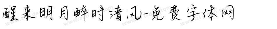 醒来明月醉时清风字体转换