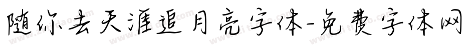 随你去天涯追月亮字体字体转换