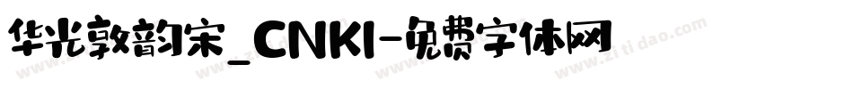 华光敦韵宋_CNKI字体转换