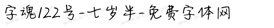 字魂122号-七岁半字体转换