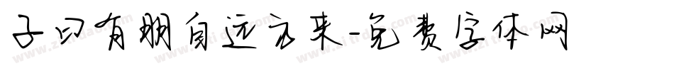 子曰有朋自远方来字体转换