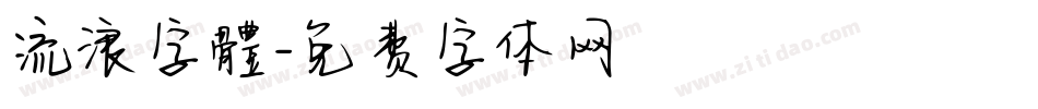 流浪字體字体转换