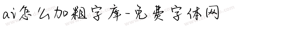 ai怎么加粗字库字体转换