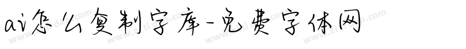 ai怎么复制字库字体转换