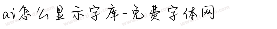 ai怎么显示字库字体转换