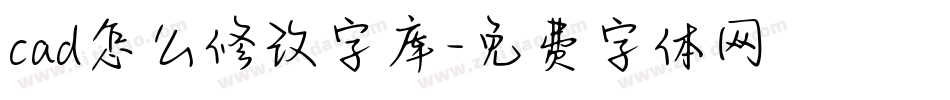 cad怎么修改字库字体转换