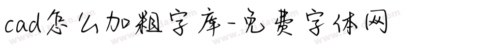 cad怎么加粗字库字体转换