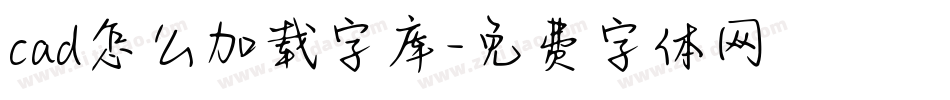 cad怎么加载字库字体转换