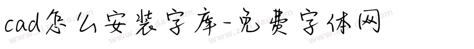 cad怎么安装字库字体转换