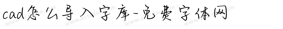 cad怎么导入字库字体转换