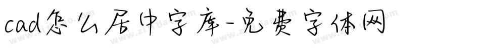 cad怎么居中字库字体转换