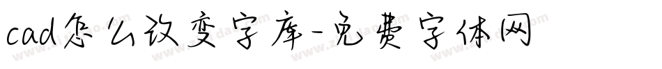 cad怎么改变字库字体转换