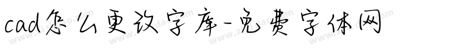 cad怎么更改字库字体转换