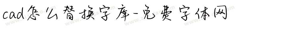 cad怎么替换字库字体转换