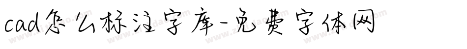 cad怎么标注字库字体转换