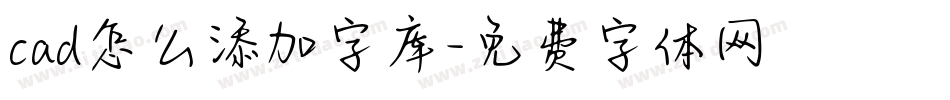 cad怎么添加字库字体转换