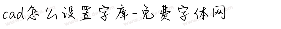 cad怎么设置字库字体转换