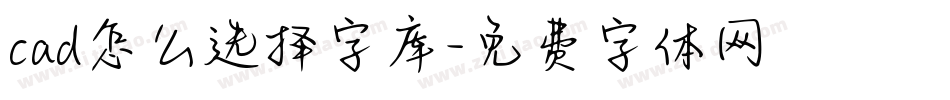 cad怎么选择字库字体转换