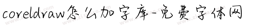 coreldraw怎么加字库字体转换