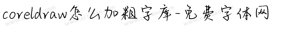 coreldraw怎么加粗字库字体转换