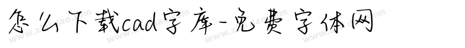 怎么下载cad字库字体转换