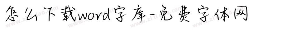 怎么下载word字库字体转换