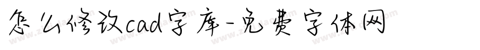 怎么修改cad字库字体转换