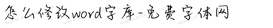 怎么修改word字库字体转换