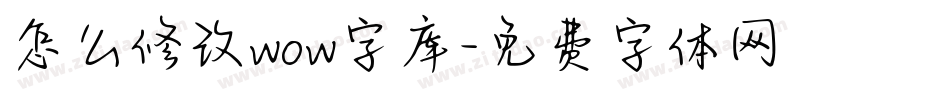 怎么修改wow字库字体转换