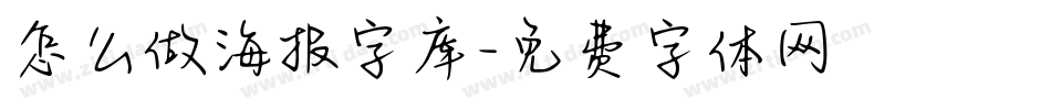 怎么做海报字库字体转换