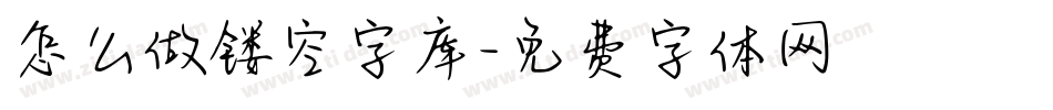 怎么做镂空字库字体转换