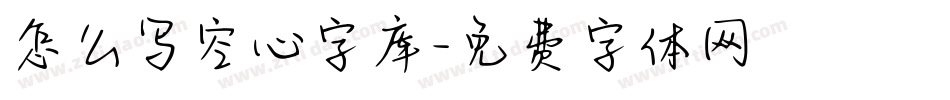 怎么写空心字库字体转换