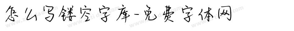 怎么写镂空字库字体转换