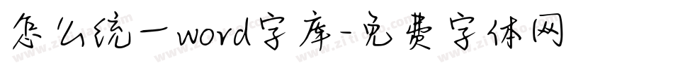 怎么统一word字库字体转换