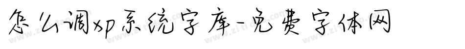 怎么调xp系统字库字体转换