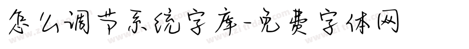 怎么调节系统字库字体转换